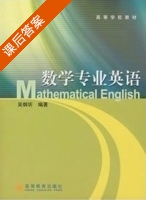 数学专业英语 课后答案 (吴炯圻) - 封面