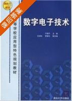数字电子技术 课后答案 (于晓平 庄宜松) - 封面
