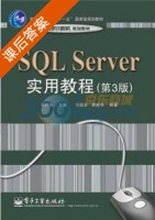 SQL Server 实用教程 第三版 课后答案 (郑阿奇 刘启芬) - 封面