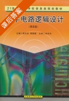 数字电路逻辑设计 课后答案 (唐志宏 韩振振) - 封面