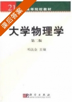大学物理学 课后答案 (邓法金) - 封面