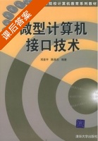 微型计算机接口技术 课后答案 (邓亚平) - 封面