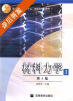 材料力学 第四版 课后答案 (刘鸿文) - 封面