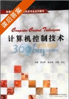 计算机控制技术 课后答案 (薛弘晔) - 封面