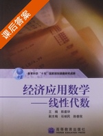 经济应用数学 线性代数 课后答案 (陈建华) - 封面