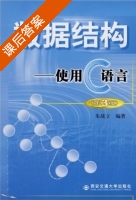 数据结构 - 使用C语言 第三版 课后答案 (朱战立) - 封面