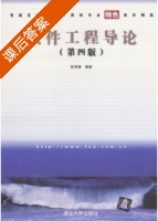 软件工程导论 第四版 课后答案 (张海藩) - 封面