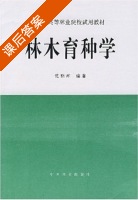 林木育种学 课后答案 (沈熙环) - 封面