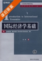 国际经济学基础 课后答案 ([美]多米尼克.萨尔瓦多 高峰) - 封面