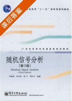随机信号分析 第三版 课后答案 (李晓峰 李在铭 周宁 博志中) - 封面