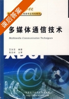 多媒体通信技术 课后答案 (王汝言) - 封面