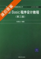 Visual Basic程序设计教程 第三版 课后答案 (刘炳文) - 封面