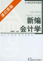 新编会计学 课后答案 (魏素艳) - 封面