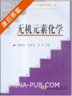 无机元素化学 课后答案 (刘新锦 朱亚先 高飞) - 封面
