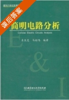简明电路分析 课后答案 (袁良范 马幼鸣) - 封面
