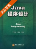 java程序设计 课后答案 (丁岳伟 彭郭陆) - 封面