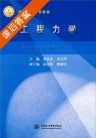 工程力学 课后答案 (龚良贵 章宝华) - 封面