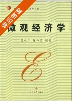 微观经济学 课后答案 (杨长江 陈伟浩) - 封面