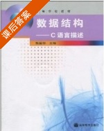 数据结构 C语言描述 课后答案 (耿国华) - 封面