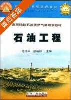 石油工程 课后答案 (陈涛平) - 封面