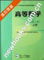 高等数学 理工类 课后答案 (滕勇 付连魁) - 封面