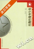 邓小平理论概论 课后答案 (钱淦荣) - 封面