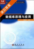 数据库原理与应用 课后答案 (陆慧娟) - 封面