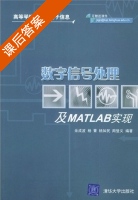 数字信号处理及MATLAB实现 课后答案 (余成波) - 封面