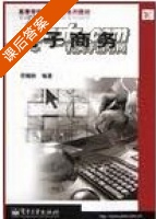 电子商务 课后答案 (劳帼龄) - 封面