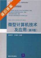 微型计算机技术及应用 第三版 课后答案 (戴梅萼 史嘉权) - 封面