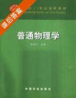 普通物理学 课后答案 (孙凡 习岗) - 封面