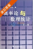 概率论与数理统计 第二版 课后答案 (范大茵 陈永华) - 封面