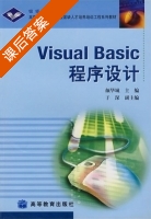 visual basic 程序设计 课后答案 (颜华城 于深) - 封面