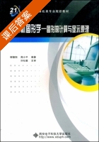 计算机图形学 图形的计算与显示原理 课后答案 (柳朝阳 周晓平) - 封面