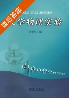 大学物理实验 课后答案 (陈金太) - 封面