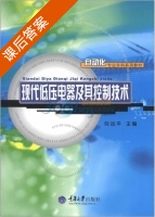 现代低压电器及其控制技术 课后答案 (倪远平) - 封面