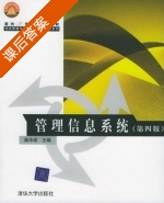 管理信息系统 课后答案 (薛华成) - 封面