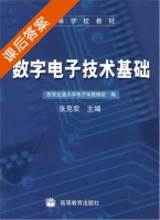 数字电子技术基础 课后答案 (张克农) - 封面