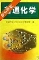 普通化学 课后答案 (中国石油大学无机化学教研室) - 封面