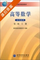 高等数学 第二版 课后答案 (教育部高等教育司) - 封面