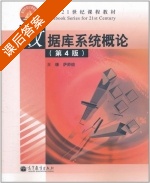 数据库系统概论 第四版 课后答案 (王珊 萨师煊) - 封面