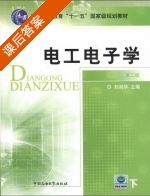 电工电子学 第二版 下册 课后答案 (刘润华) - 封面