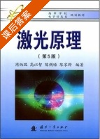 激光原理 第五版 课后答案 (周炳琨) - 封面