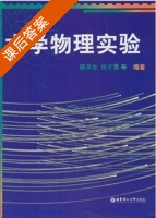 大学物理实验 课后答案 (阎旭东 徐国旺) - 封面