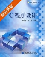 C程序设计 课后答案 (张长海) - 封面