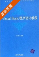 Visual Basic程序设计教程 课后答案 (刘天惠 范立南) - 封面