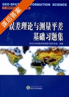误差理论与测量平差基础习题集 课后答案 (武汉大学测绘学院测量平差学科组) - 封面