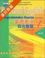 实用英语综合教程1 第三版 课后答案 (教育部) - 封面