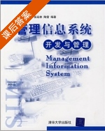 管理信息系统 课后答案 (张立厚 莫赞) - 封面