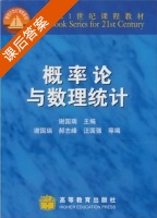 概率论与数理统计 课后答案 (谢国瑞) - 封面